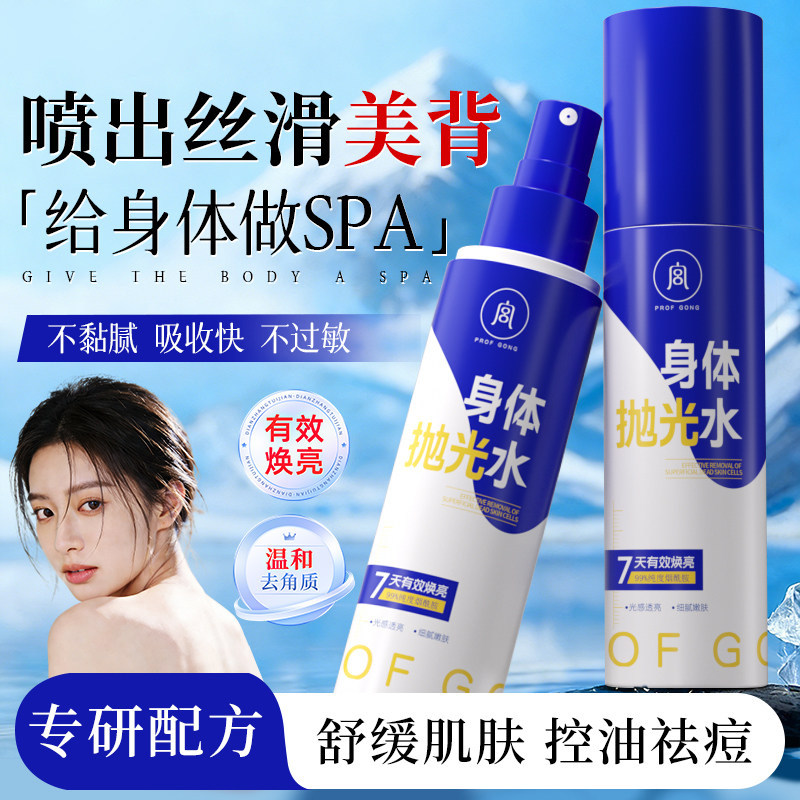 【官方正品】身体抛光水果酸祛痘烟酰胺提亮去角质水润保湿喷雾