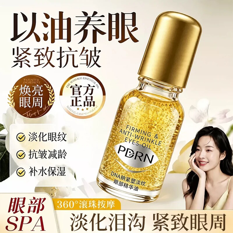 【院线同源】眼部精华油抗皱去纹