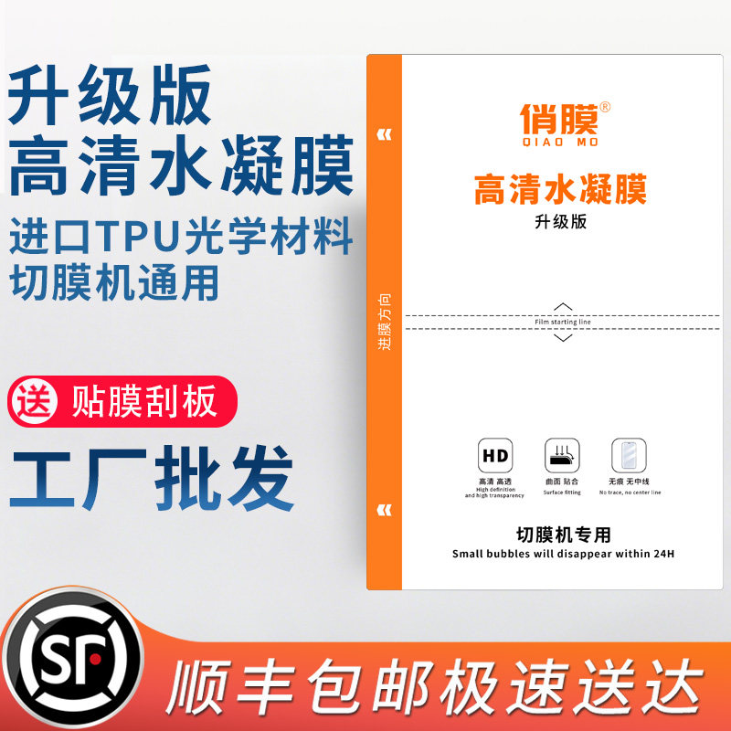 俏膜切膜机专用水凝膜无痕无中线图片