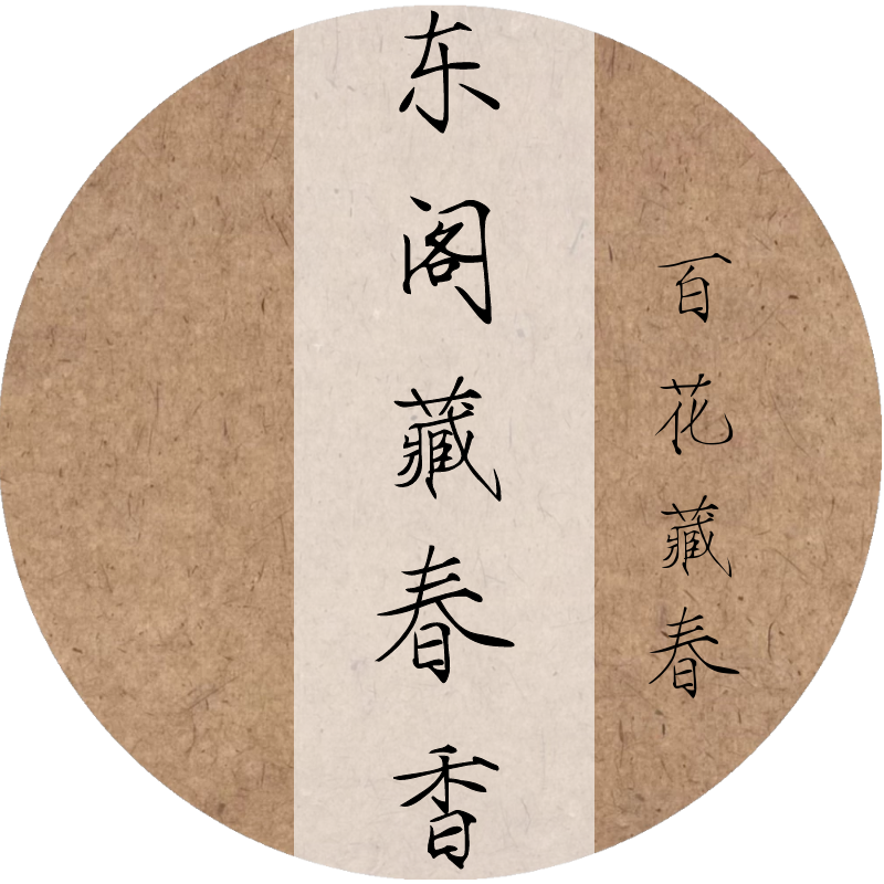 东阁藏春香室内家用舒缓办公瑜伽香薰沉香持久天然高级持久线香