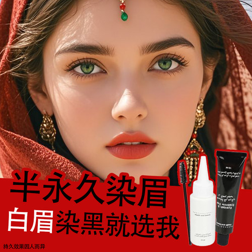 中老年染眉膏半永久防水防汗