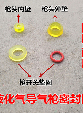 液化气充气枪 导气枪管密封圈 橡胶垫 煤气两用枪 自闭枪开关垫圈
