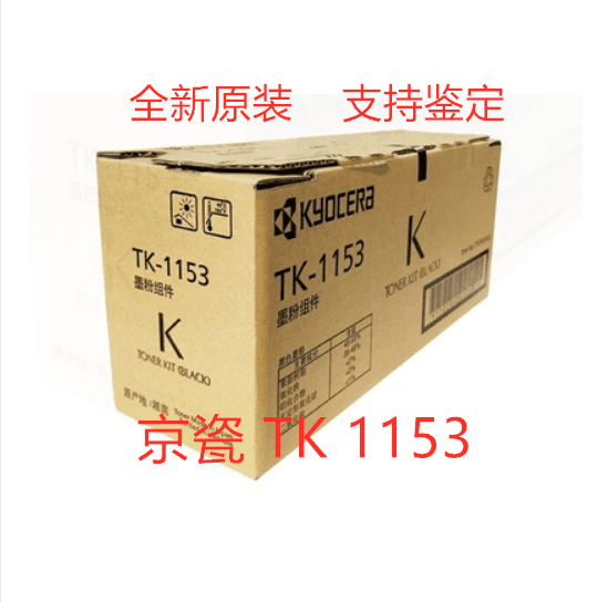 原装京瓷TK-1153粉盒 京瓷P2235dn P2235dw M2735DW墨粉 碳粉粉盒