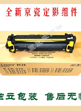 京瓷全新原装FK-7125(CN) 定影组件TA3212i 4012i 4020i 加热组件