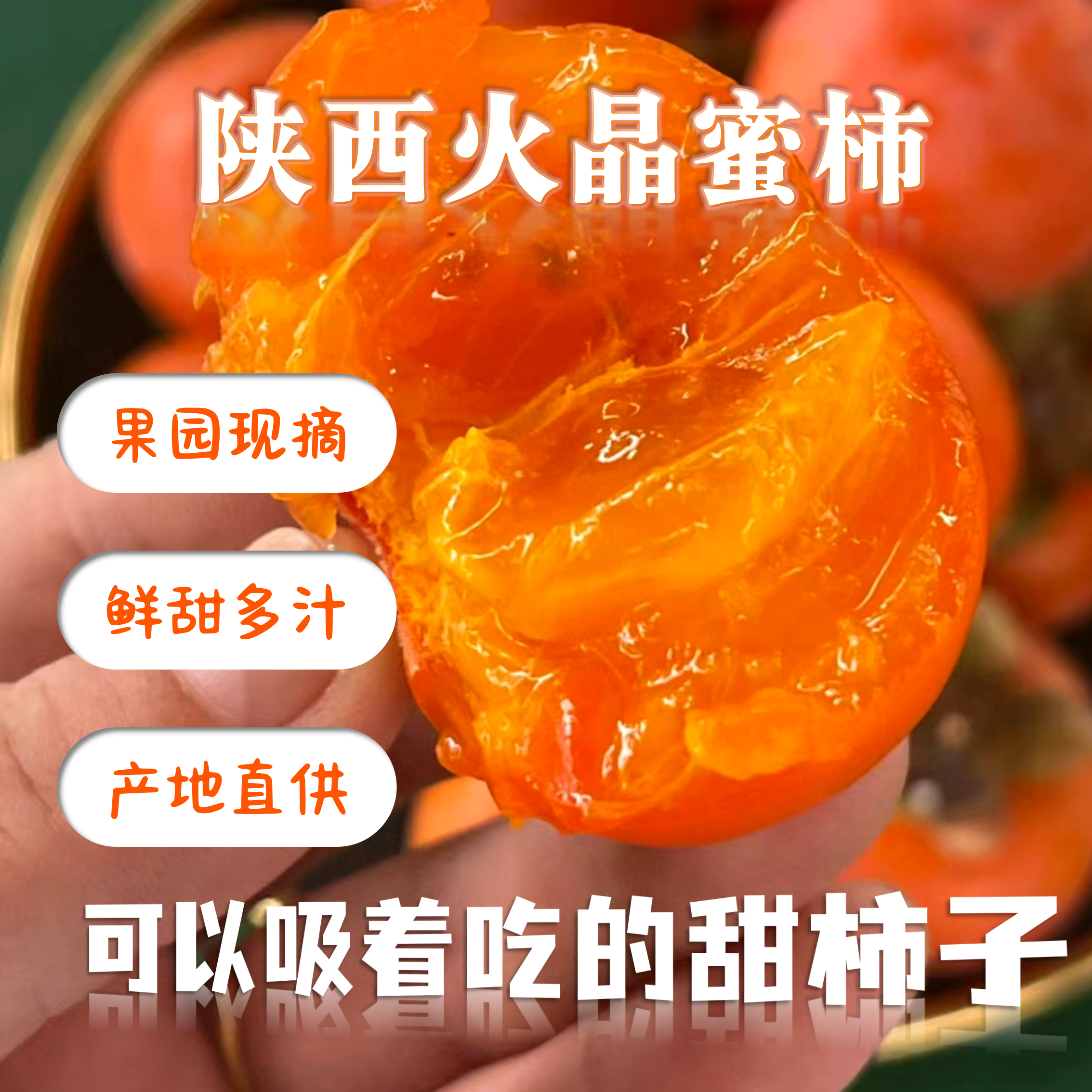 陕西火晶蜜柿现摘鲜甜多汁直供