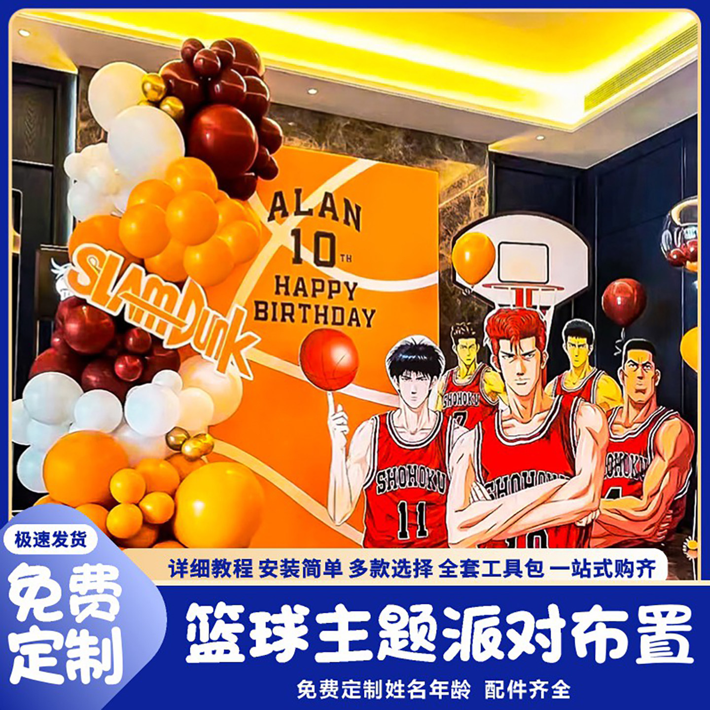 灌篮高手篮球主题男孩10周岁生日场景气球派对布置kt板装饰套餐