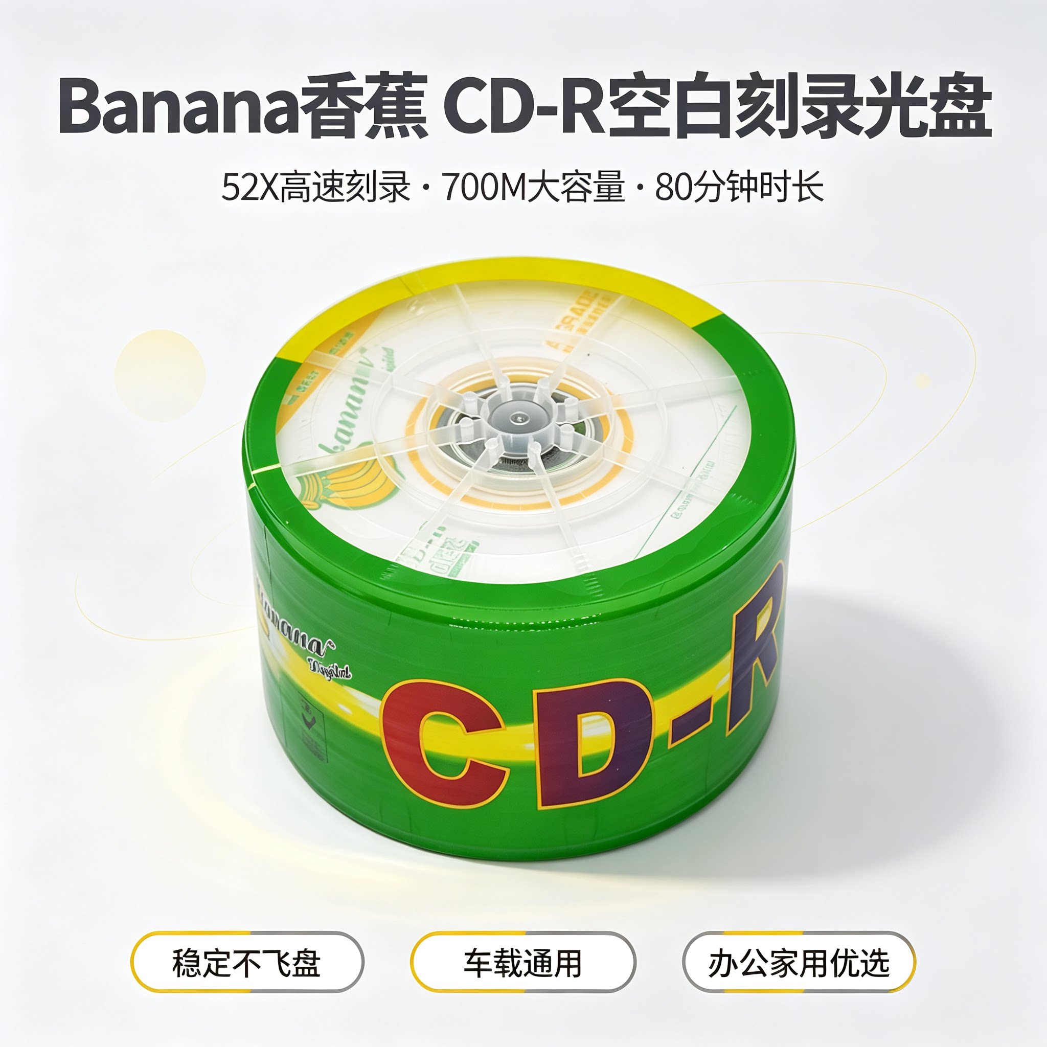 香蕉 CD-R 空白光盘 52X 700M 80 分钟 车载音乐刻录光碟办公资料空白 CD 碟