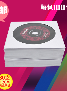 80克白色光盘纸袋cd dvd光盘袋子收纳袋12CM光碟保护套光盘袋光盘套cd保护袋cd收纳袋cd袋cd碟套光碟袋