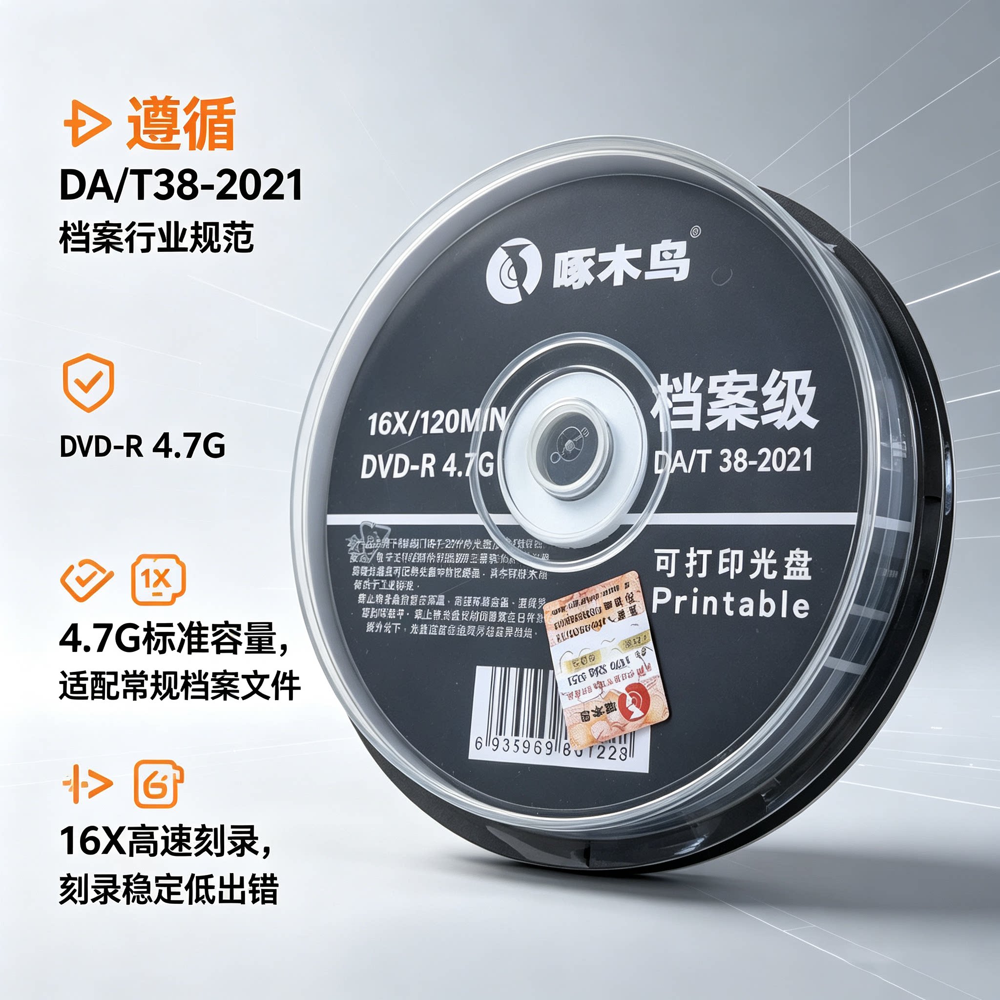 啄木鸟DA/T38-221档案级光盘图片