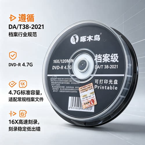 啄木鸟DA/T38-221档案级光盘