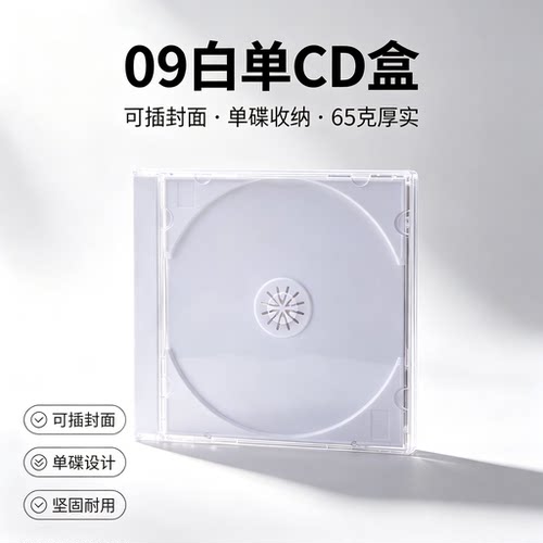 高品质CD盒专辑盒可插封面12CM光盘盒 加厚款光碟收纳盒乳白色托盘