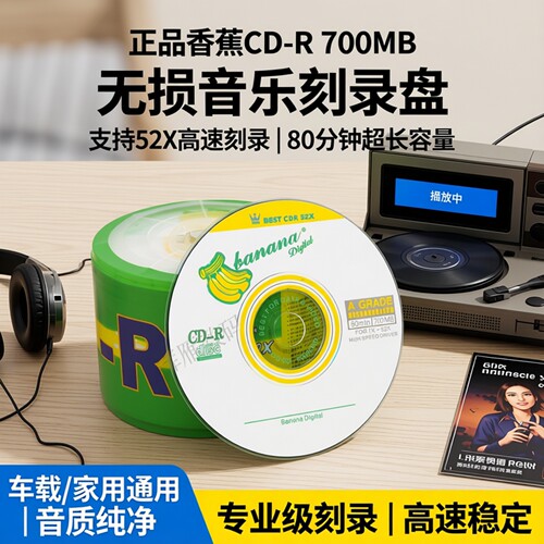 CD700M音乐车载空白香蕉刻录盘