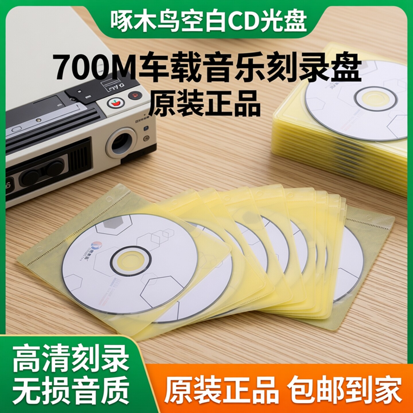 啄木鸟空白CD光盘CD-R光碟700M车载音乐空白碟刻录盘原装正