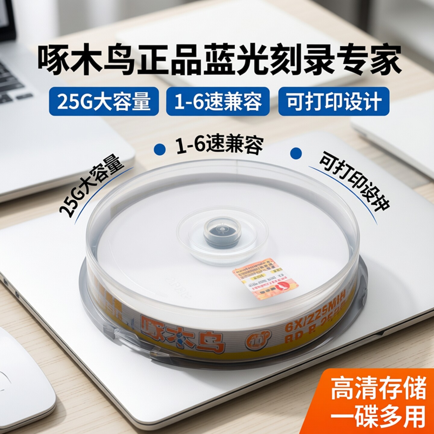 啄木鸟正品蓝光可打印 BD-R 25G 1-6速蓝光碟 BD-R 空白光盘 刻录光盘蓝光碟大容量光盘