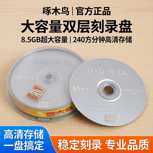 空白DVD啄木鸟刻录盘8.5G