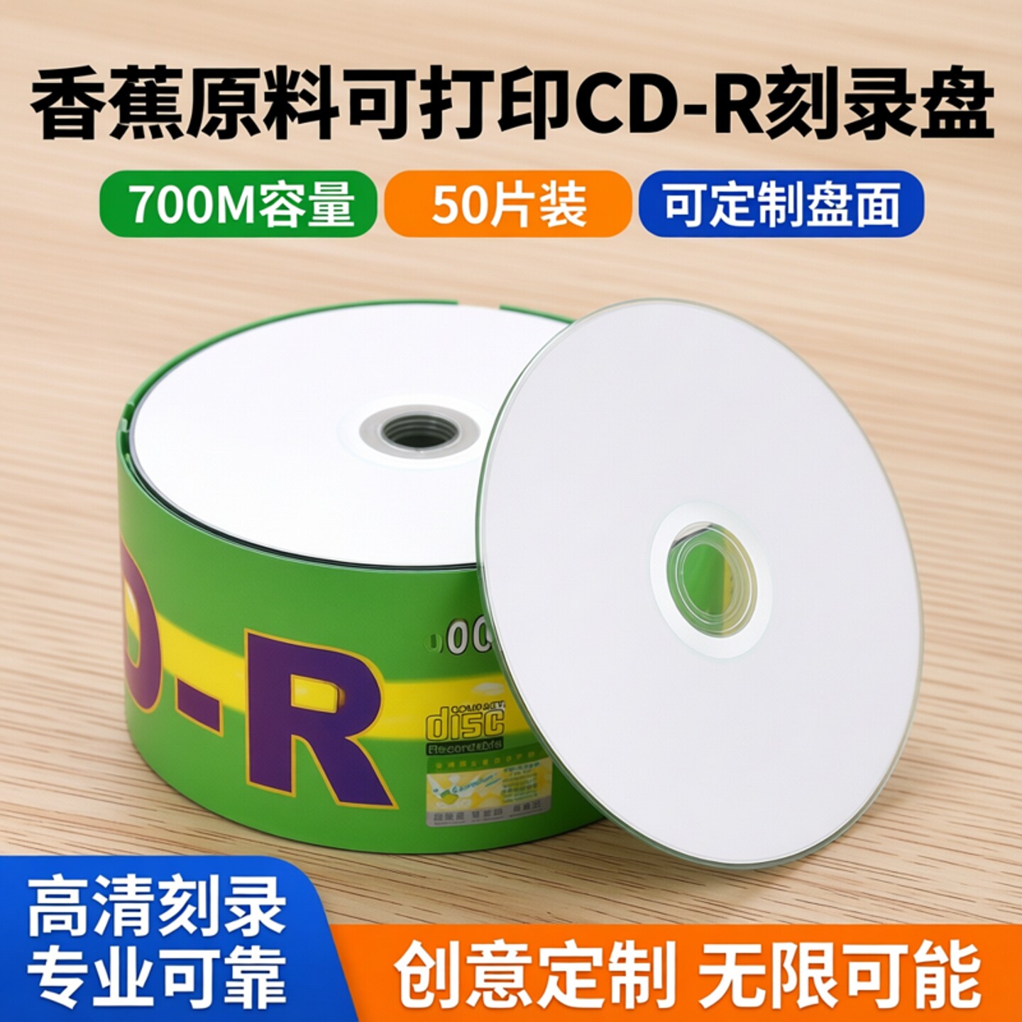 香蕉原料可打印cd-r700M可定制盘面cd刻录盘光盘光碟50片膜装