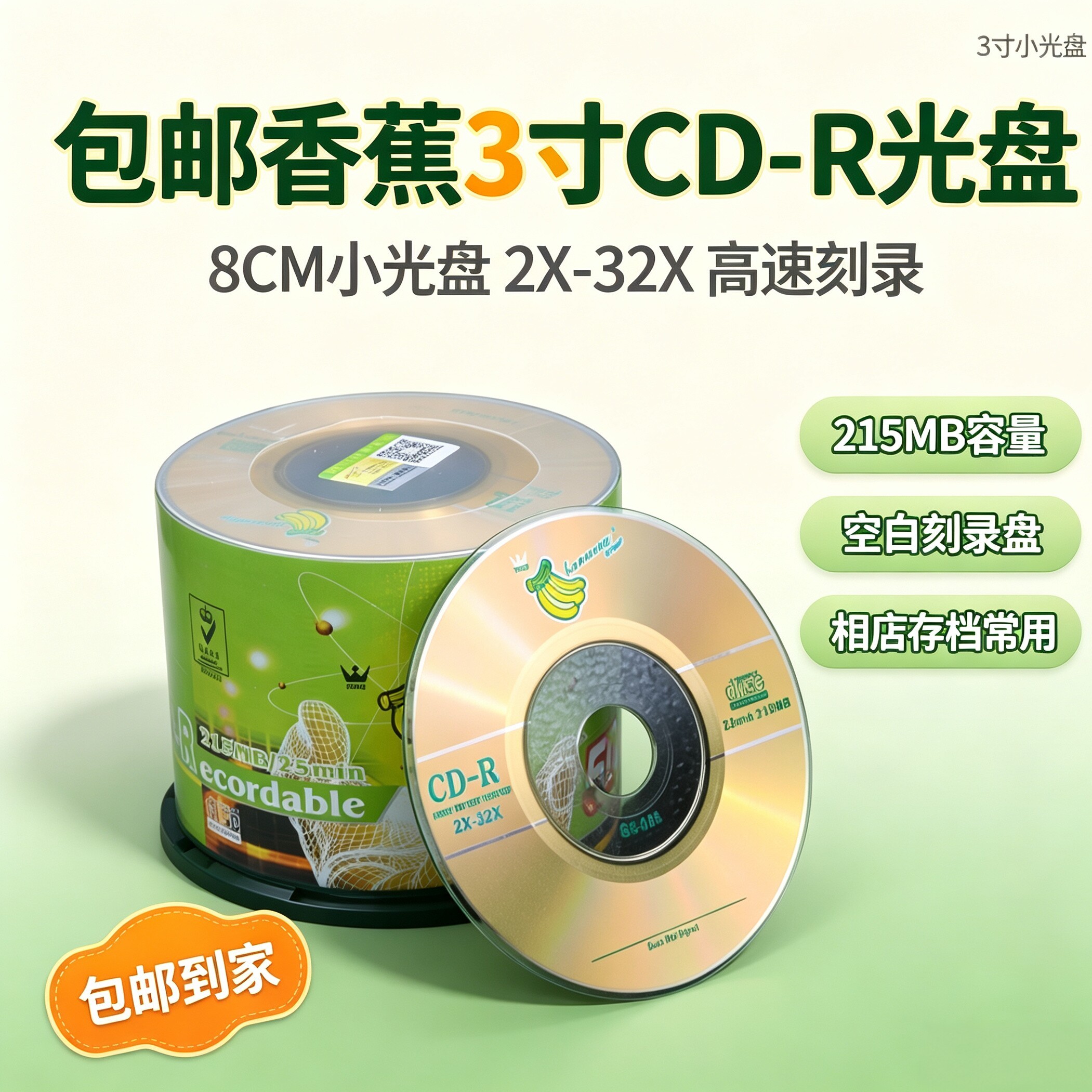 包邮香蕉3寸cd-r光盘8CM小光盘2X-32X CD空白刻录盘215MB空白碟空光盘相店常用存档光盘