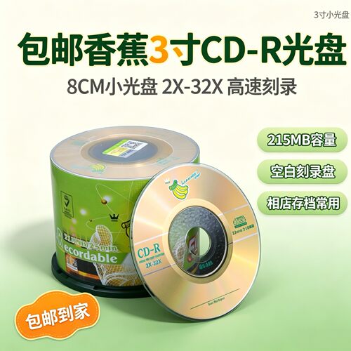 小光盘8CM相店常用香蕉刻录盘