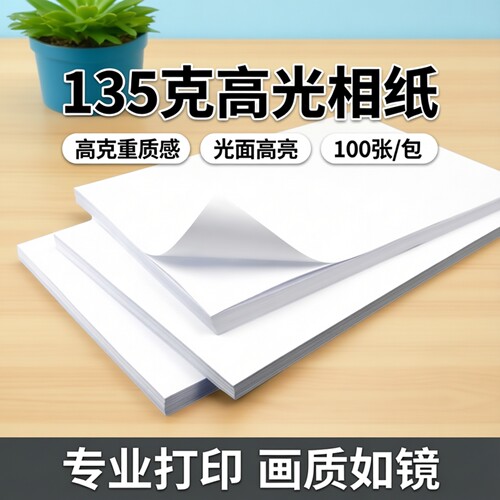 A4135克高光相纸 光盘插页封面纸 相片纸100张每包