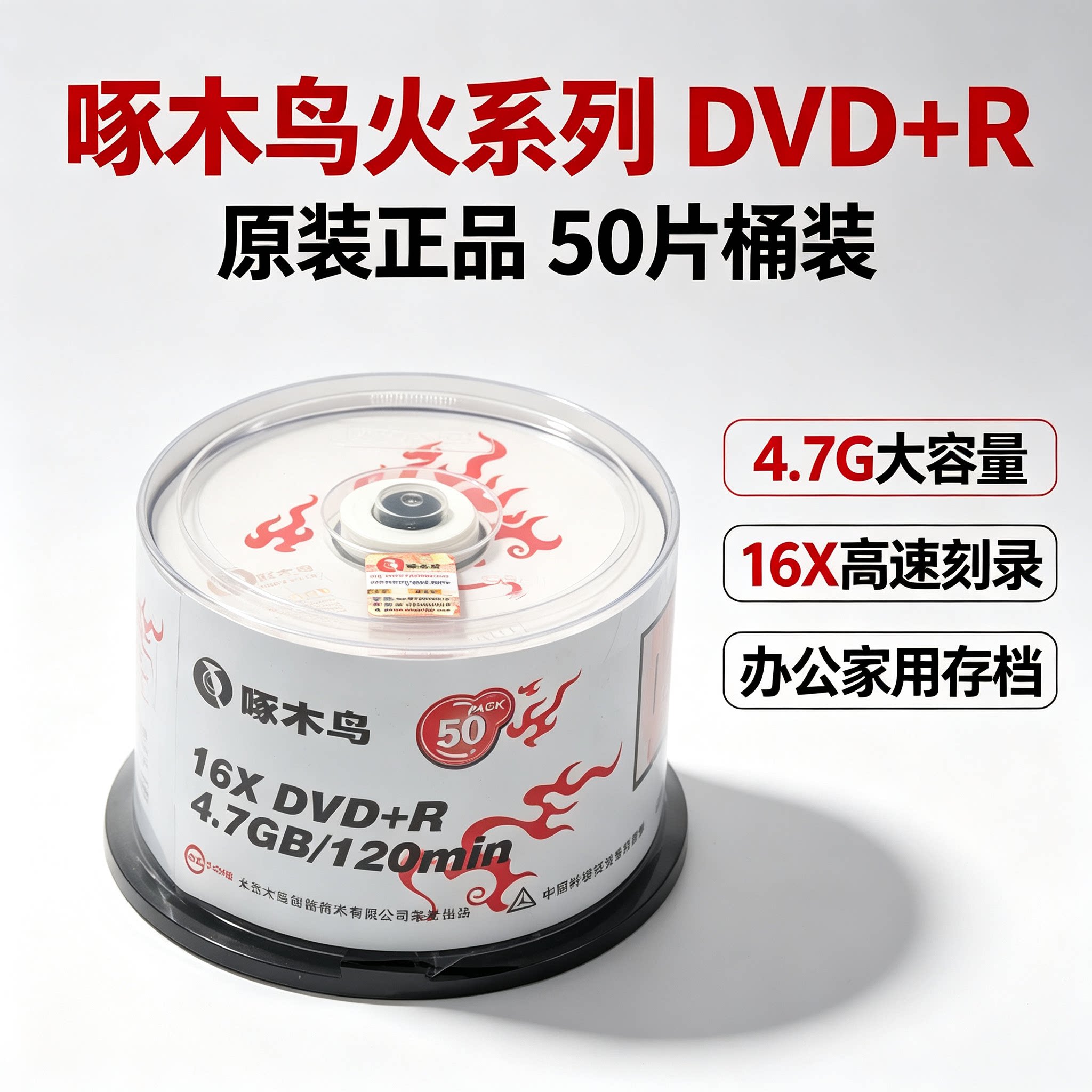 原装正版啄木鸟DVD空白4.7G高速刻录盘16X 50片装光碟火系列热销