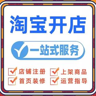 我的淘宝店铺电商运营教程新手指导要怎么开网店免费注册装修设计