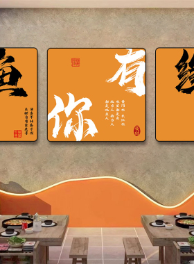 鱼火锅鱼肉馆烤鱼装饰画挂画