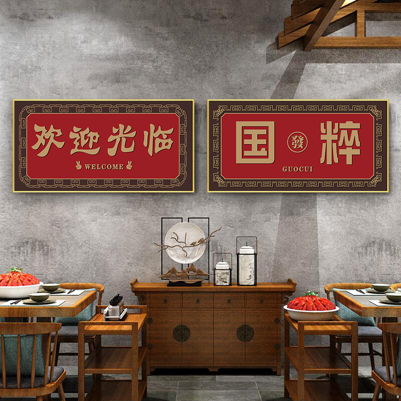 国潮挂画串串香火锅装饰画湘菜餐饮店川菜湘菜饭店壁画牌匾墙画