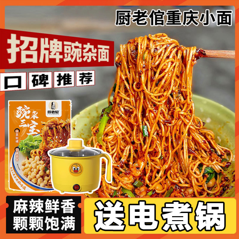 厨老倌重庆豌杂面豌杂三宝耙豌豆肉酱麻辣鲜香碱水面鲜面条待煮面