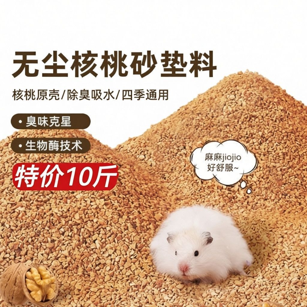 仓鼠生物酶核桃砂垫料无尘除臭金垫料