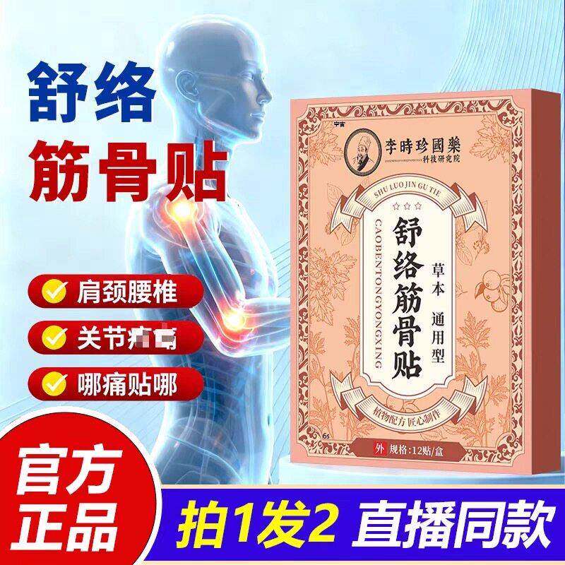 李时珍舒络筋骨贴透骨贴肩颈椎膝盖腰椎艾灸贴关节膏药贴正品12贴
