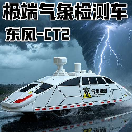 极端气象监测车东风-CT2风暴拦截车龙卷风拦截车模型收藏礼物