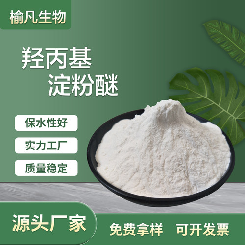 羟丙基淀粉醚hps 腻子涂料砂浆建筑润滑剂增稠保水粘合剂 淀粉酶