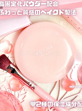 日本代购upink蜜粉提亮粉饼眼下蜜粉玉女桃花轻蜜粉三合一定妆粉