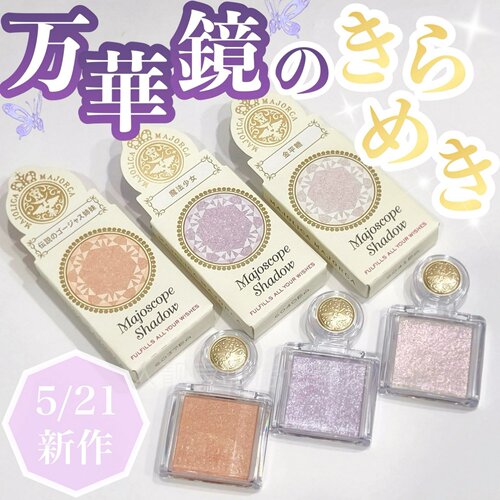 日本代MAJOLICA MAJORCA眼影恋爱魔镜眼影淡颜系眼影超好用的眼影