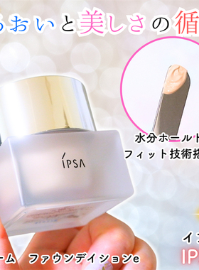 日本代购ipsa粉底液茵芙莎粉底液小支房里粉底液植春秀水乳素颜霜