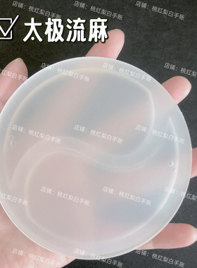 圆形流麻太极八卦异形流麻壳子cd盘光碟拼图流沙麻将亚克力板大号