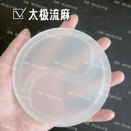 圆形流麻八卦太极异形流麻壳子