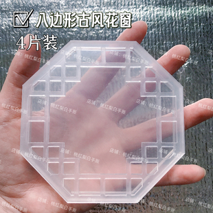 古风八边花窗流麻diy材料包自制流麻壳模具异形流沙麻将亚克力板