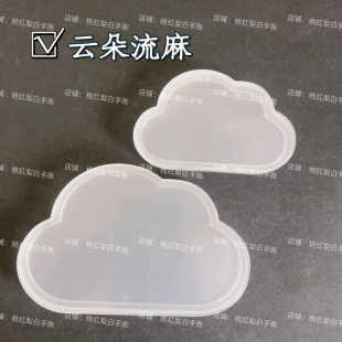 云朵蝴蝶心形流麻diy材料包异形流麻壳子手工diy流沙麻将亚克力板