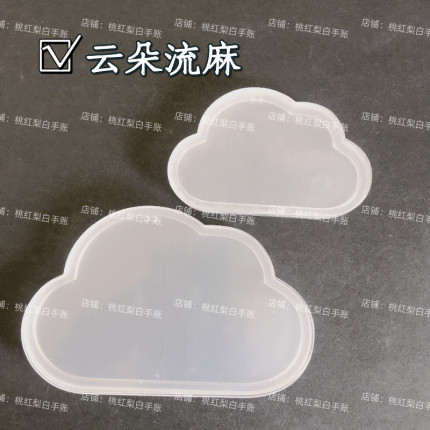 云朵蝴蝶心形流麻diy材料包异形流麻壳子手工diy流沙麻将亚克力板