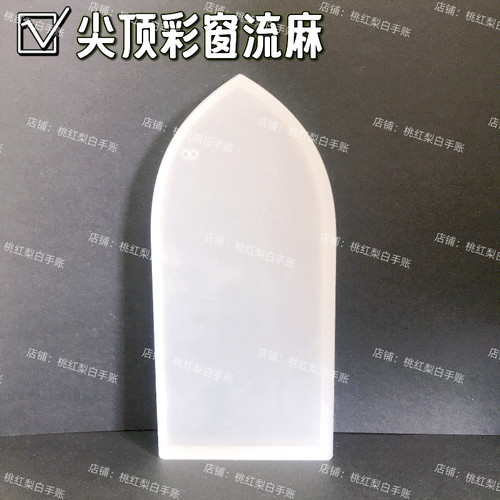尖顶彩窗拱形流麻壳子异形diy