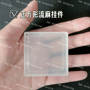 方形流麻挂件手工diy便便JJ六边形异形流麻壳子流沙麻将亚克力板