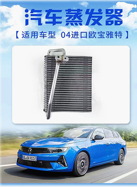 汽车菱悦V34A91/04款进口欧宝雅特19菲斯塔1.6T21款奕炫MAX蒸发器