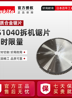 牧田LS1040型材切割机拆机锯片A-81614硬质合金高品质铝材切割