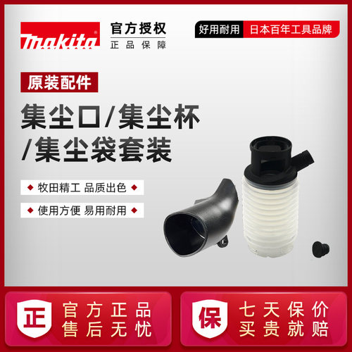 原装牧田电锤集尘器集尘盒