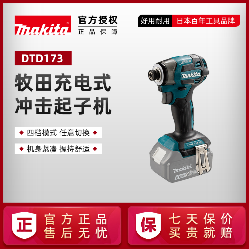 牧田DTD173充电式起子机