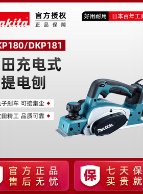日本牧田电刨DKP180充电式手提木工刨181小型家用18V锂电动工具