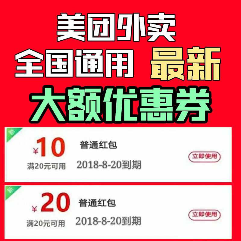 七八月份最新美團外賣優惠券20-10大額美團紅包抵用大眾點評折扣