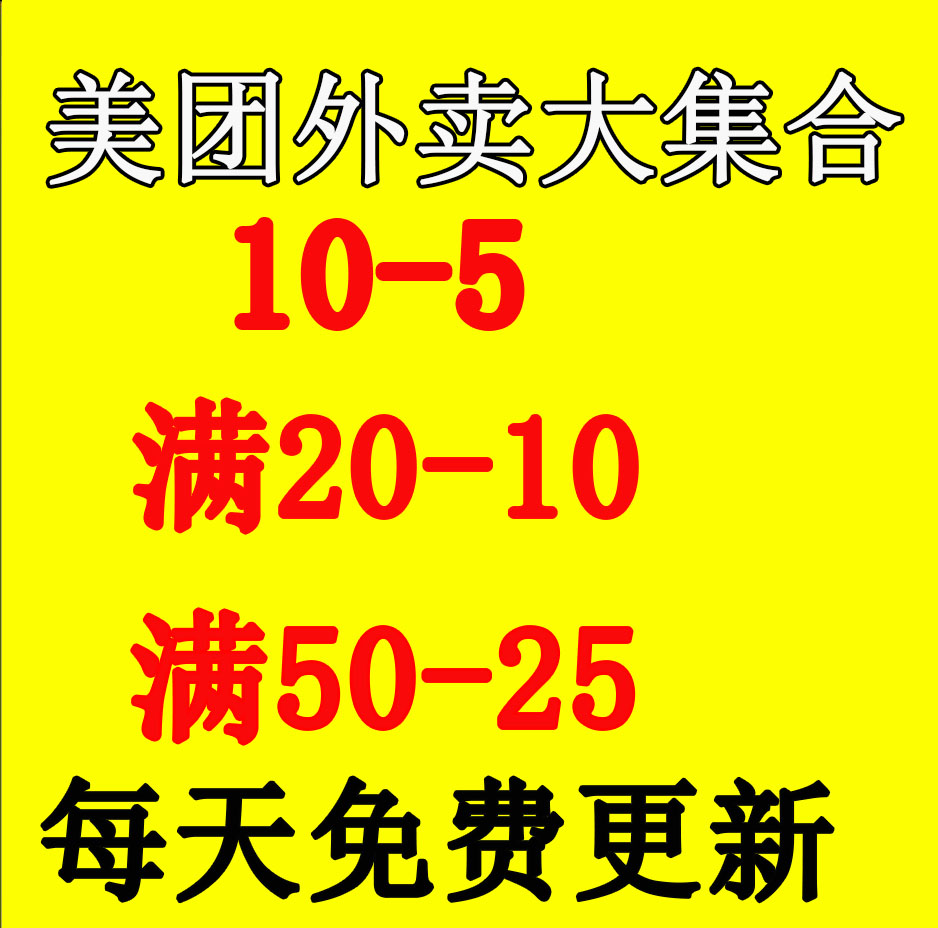 美團外賣優惠券20-8隨機美團外賣紅包抵用券代金券滿減券