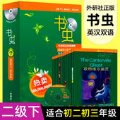书虫二级下2级 中英文对照小说课外书正版 书虫系列英语阅读 外研社牛津英汉双语读物初中版 二级系列共13册附MP3光盘 书虫初二初三